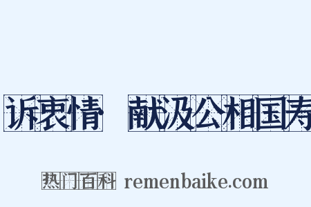 诉衷情·献汲公相国寿是什么意思的图片